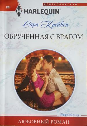 Обложка книги «Обрученная с врагом» — Сара Крейвен