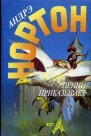 Обложка книги «Веер с глазами из опала. Принц приказывает» — Андрэ Нортон