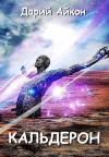 Дарий Айкон - Кальдерон