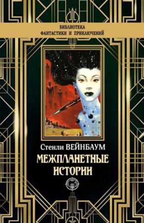 Обложка книги «Межпланетные истории» — Стенли Вейнбаум