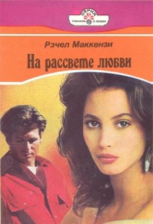 Обложка книги «На рассвете любви» — Рэчел Маккензи