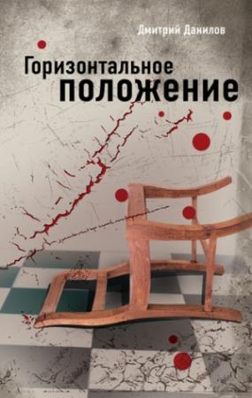 Обложка книги «Горизонтальное положение» — Дмитрий Данилов