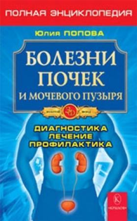 Обложка книги «Болезни почек и мочевого пузыря» — Юлия Попова