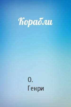 Обложка книги «Корабли» — О. Генри
