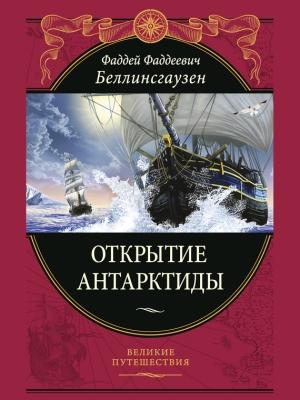Обложка книги «Открытие Антарктиды» — Фаддей Беллинсгаузен