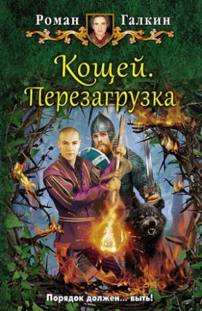 Обложка книги «Кощей. Перезагрузка» — Роман Галкин
