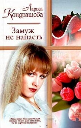 Обложка книги «Замуж не напасть» — Лариса Олеговна Шкатула