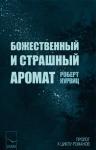 Роберт Курвиц - Божественный и страшный аромат (ЛП)