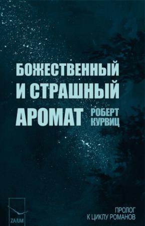 Обложка книги «Божественный и страшный аромат (ЛП)» — Роберт Курвиц