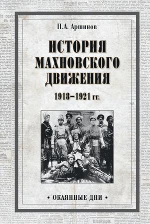 Обложка книги «История махновского движения 1918–1921 гг.» — Петр Аршинов