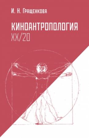 Обложка книги «Киноантропология XX/20» — Ирина Гращенкова