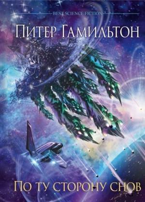 Обложка книги «По ту сторону снов» — Питер Гамильтон