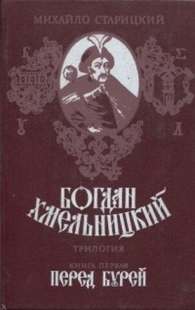 Обложка книги «Богдан Хмельницкий. Книга первая Перед бурей» — Михаил Старицкий