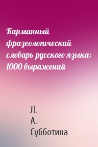 Карманный фразеологический словарь русского языка: 1000 выражений