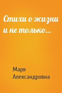Стихи о жизни и не только…