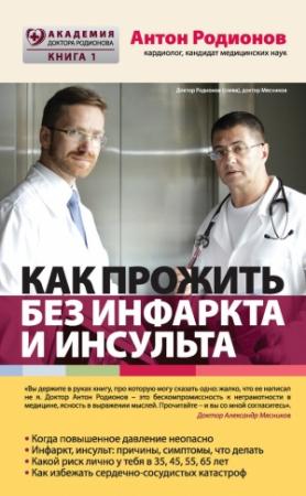 Обложка книги «Как прожить без инфаркта и инсульта» — Антон Родионов