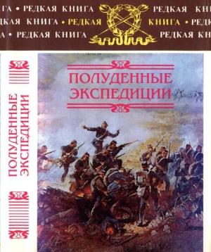 Обложка книги «Полуденные экспедиции: Наброски и очерки Ахал-Текинской экспедиции 1880-1881 гг.: Из воспоминаний раненого. Русские над Индией: Очерки и рассказы из боевой жизни на Памире» — Борис Тагеев, Александр Майер