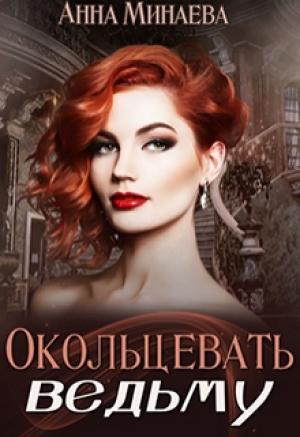 Обложка книги «Окольцевать ведьму» — Анна Минаева