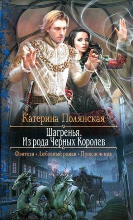 Обложка книги «Шагренья. Из рода Чёрных Королев» — Катерина Полянская