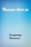 Владимир Монахов - Письмо Ангела
