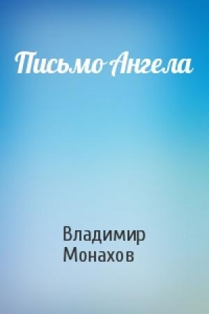 Обложка книги «Письмо Ангела» — Владимир Монахов