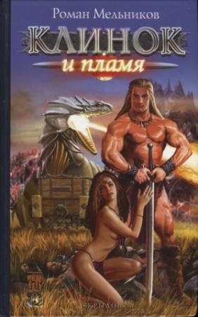 Обложка книги «Клинок и пламя» — Руслан Мельников