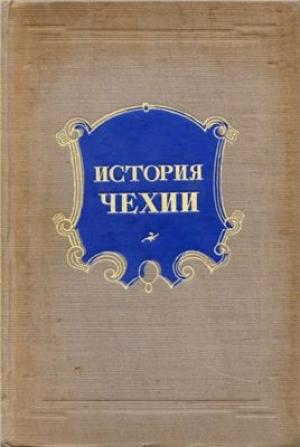 Обложка книги «История Чехии» — В. Пичета, Б. Руколь, А. Целовальникова, И. Удальцов, Г. Санчук, Н. Ратнер