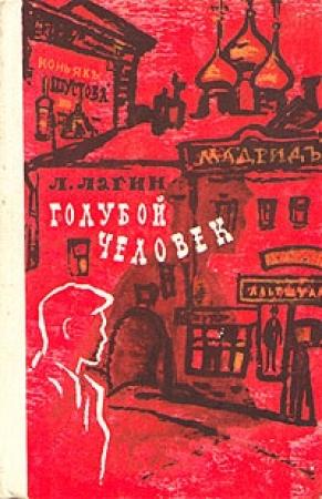 Обложка книги «Голубой человек» — Лазарь Лагин