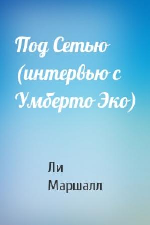 Обложка книги «Под Сетью (интервью с Умберто Эко)» — Ли Маршалл