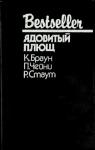 Картер Браун, Питер Чейни, Рекс Стаут - Ядовитый плющ