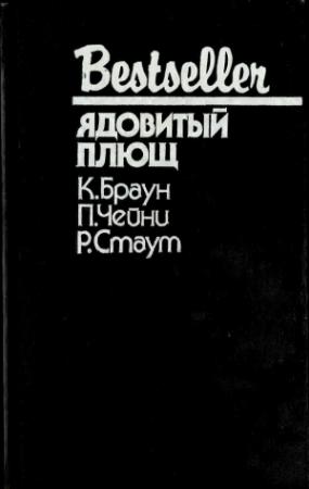 Обложка книги «Ядовитый плющ» — Картер Браун, Питер Чейни, Рекс Стаут