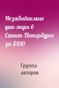 Незабываемые уик-энды в Санкт-Петербурге за $100