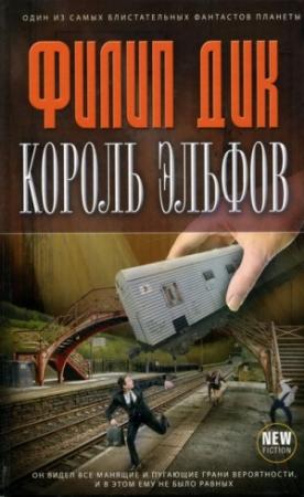 Обложка книги «Король эльфов [сборник рассказов]» — Филип Дик