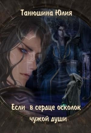 Обложка книги «Если в сердце осколок чужой души» — Юлия Танюшина