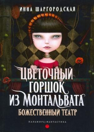 Обложка книги «Божественный театр» — Инна Шаргородская