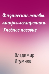 Физические основы микроэлектроники. Учебное пособие