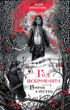 Обложка книги «Ворон и ветвь» — Дана Арнаутова