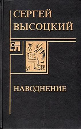 Обложка книги «Наводнение» — Сергей Высоцкий