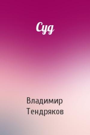 Обложка книги «Суд» — Владимир Тендряков