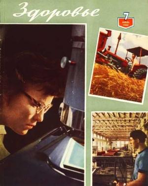 Обложка книги «Журнал "Здоровье" №7 (91) 1962»