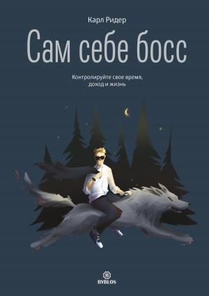 Обложка книги «Сам себе босс. Контролируйте свое время, доход и жизнь» — Карл Ридер