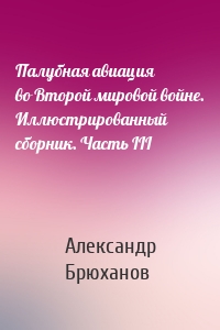 Палубная авиация во Второй мировой войне. Иллюстрированный сборник. Часть III