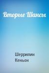 Шеррилин Кеньон - Вторые Шансы