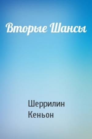 Обложка книги «Вторые Шансы» — Шеррилин Кеньон