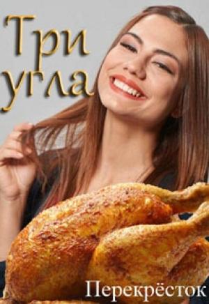 Обложка книги «Три угла» — Оксана Алексеева