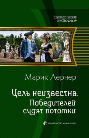 Обложка книги «Победителей судят потомки» — Ма. Н. Лернер