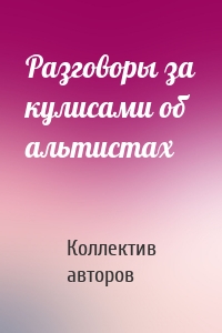 Разговоры за кулисами об альтистах