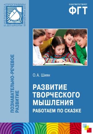 Обложка книги «Развитие творческого мышления. Работаем по сказке» — Ольга Шиян