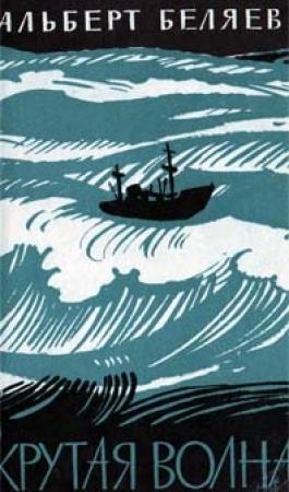 Обложка книги «Капитан Усачев» — Альберт Беляев