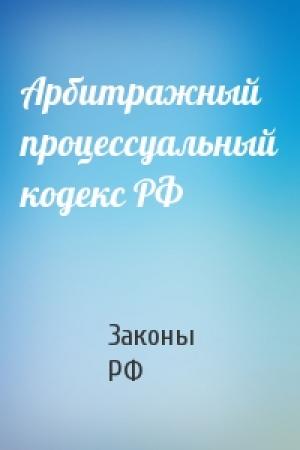 Обложка книги «Арбитражный процессуальный кодекс РФ» — РФ Законы